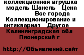 Bearbrick1000 коллекционная игрушка, модель Шанель › Цена ­ 30 000 - Все города Коллекционирование и антиквариат » Другое   . Калининградская обл.,Пионерский г.
